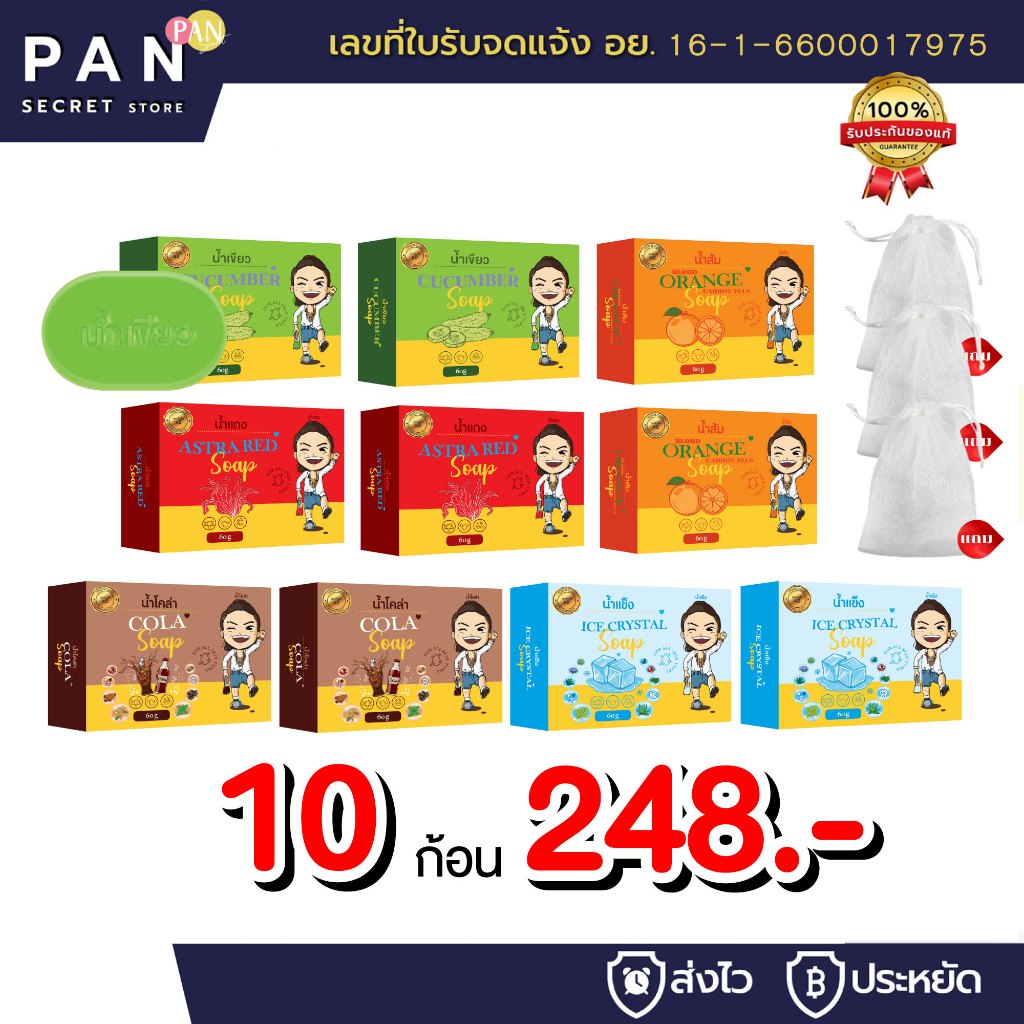 สบู่น้ำเขียว 10 ก้อน 248.- *แถม* ถุงตีฟอง3 ถุง น้ำส้ม น้ำแดง โคล่า น้ำแข็ง ออร์แกนิค สบู่ล้างหน้า