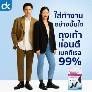 SOCKSY ถุงเท้าแอนตี้แบคทีเรีย 99% กันกลิ่นอับ แพ็ค 10 คู่ ใส่ทำงานมั่นใจทั้งวัน ระบายอากาศ นุ่มสบาย