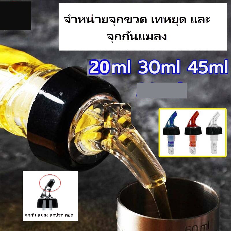 จุกรินเหล้า น้ำหวาน syrub 1 ฝา จุกรินเหล้าแบบหยุดไหลเอง ขนาด 20/30/45 ml รับประกันราคาถูกสุด มี 3 สี