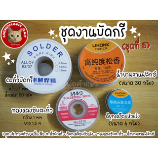 พร้อมส่งในไทย - (มี 12 ชุด) ชุดงานบัดกรี ชุดทำความสะอาดหัวแร้ง พร้อมใช้งาน - พ่อค้าแมว