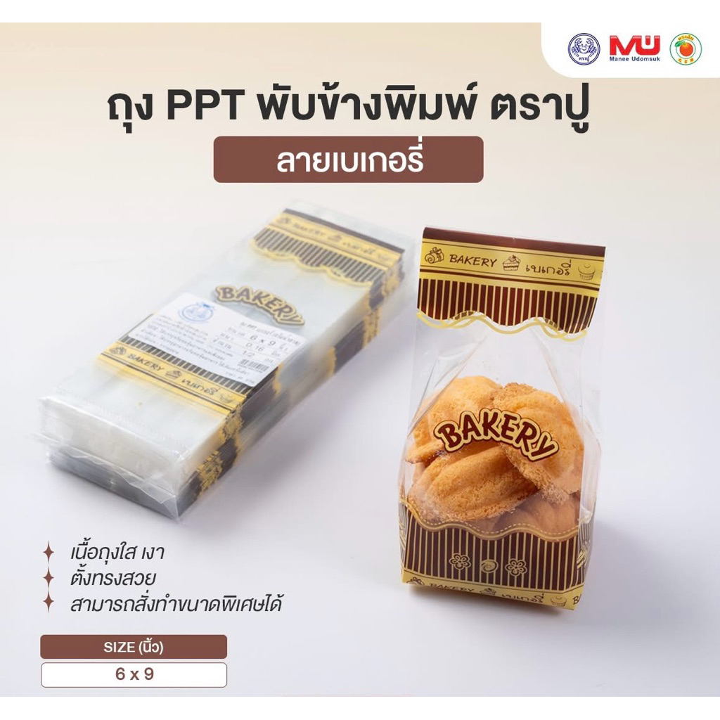 ถุงจีบพับข้าง 6x9 พิมพ์ลาย BAKERY ตราปู