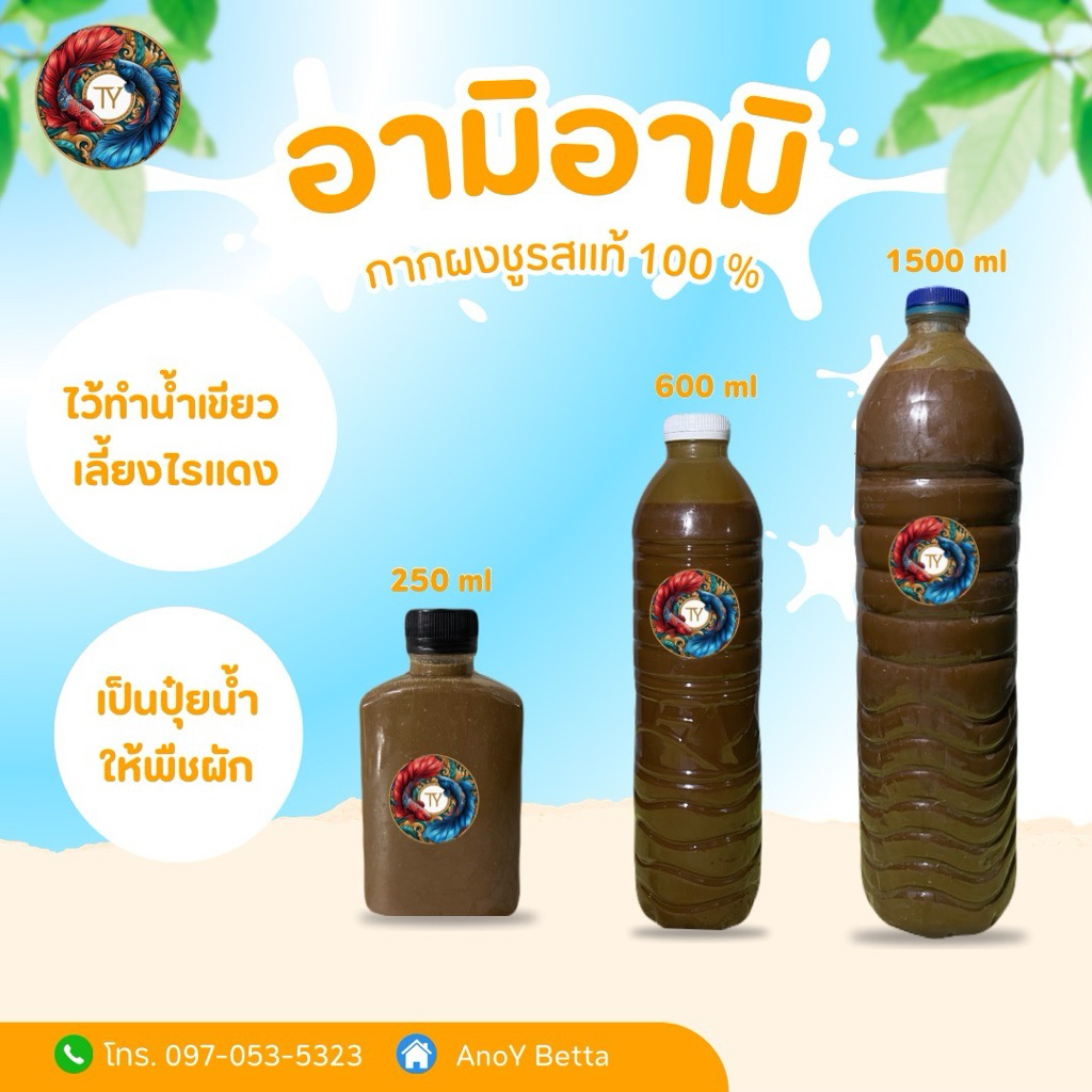 โปร 1 แถม 1 !! อามิอามิ กากผงชูรสแท้ 100% ไว้ทำน้ำเขียวเลี้ยงไรแดง เป็นปุ๋ยน้ำให้พืชผัก