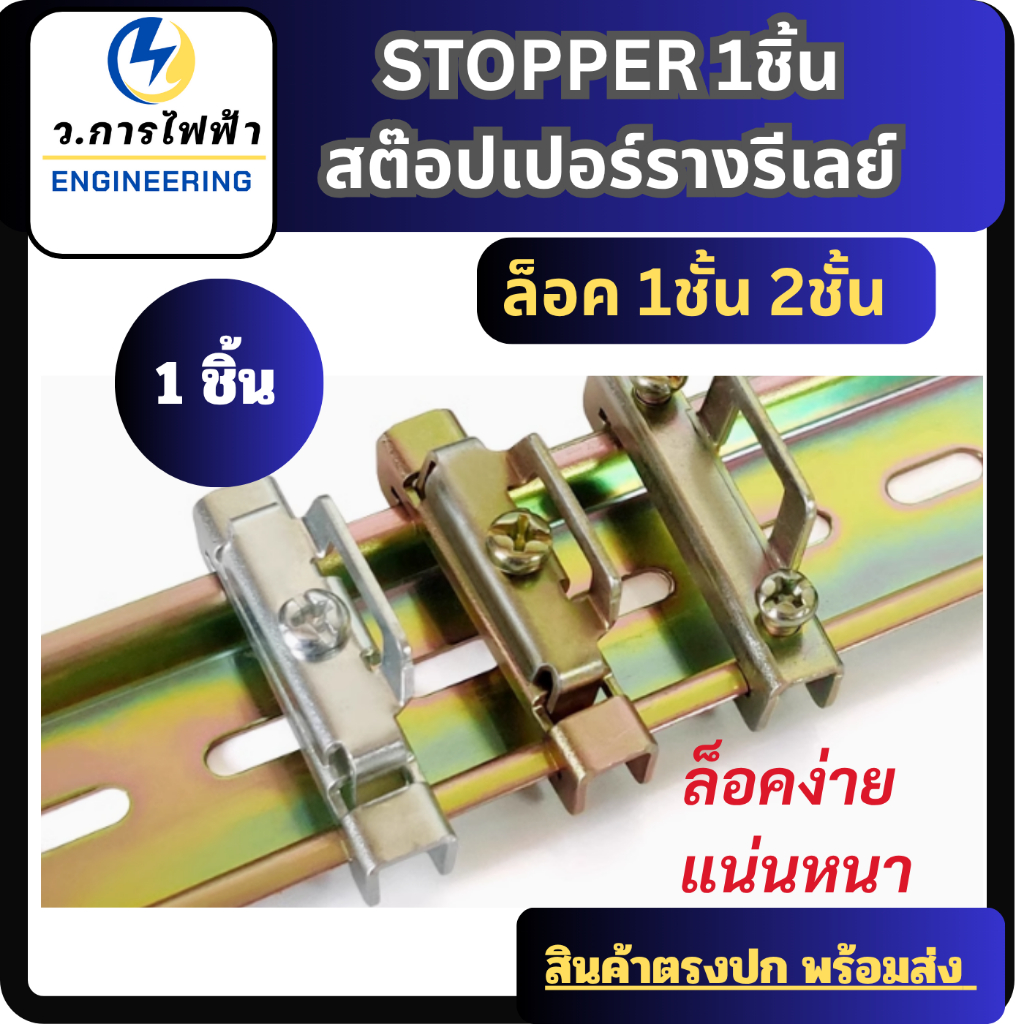 STOPPER 1ชิ้น สต๊อปเปอร์รางปีกนกล็อค 2 ชั้น สต๊อปเปอร์รางรีเลย์ ราง DIN Rail สีเงิน สีทองราคาถูก