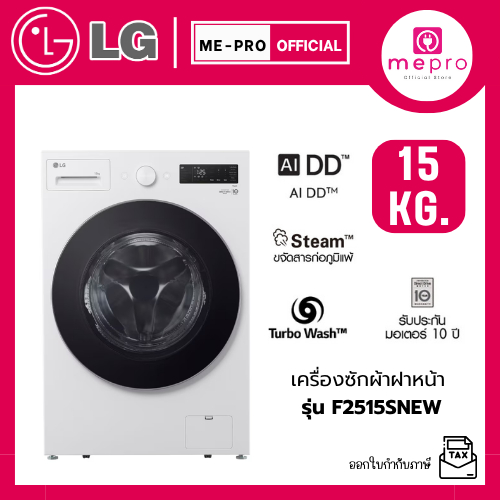 LG เครื่องซักผ้าฝาหน้า รุ่น F2515SNEW ขนาด 15 กก. ระบบ AI Inverter Direct Drive สินค้าใหม่ของแท้ 100