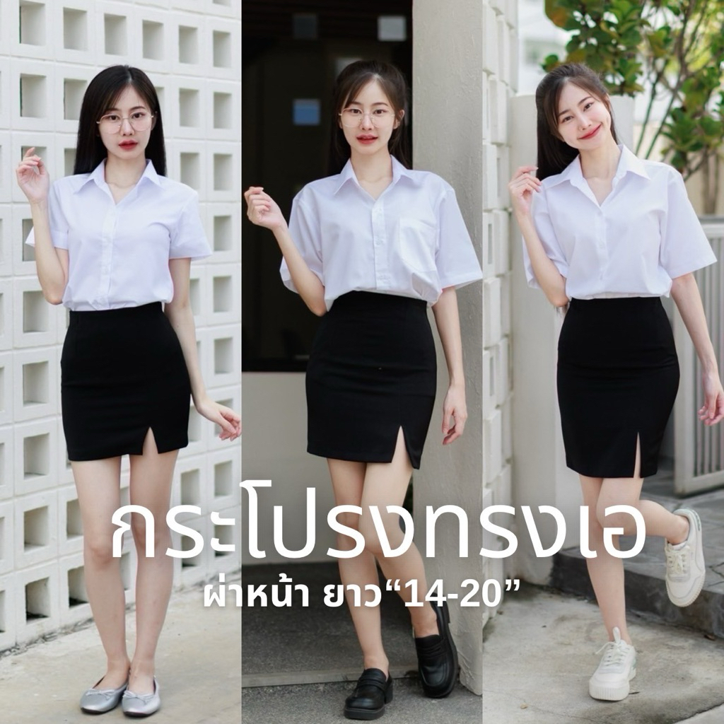 ‍️กระโปรงทรงเอ”ผ่าหน้า”ยาว14-16-18-20(ผ้ายืดฮานาโกะ)