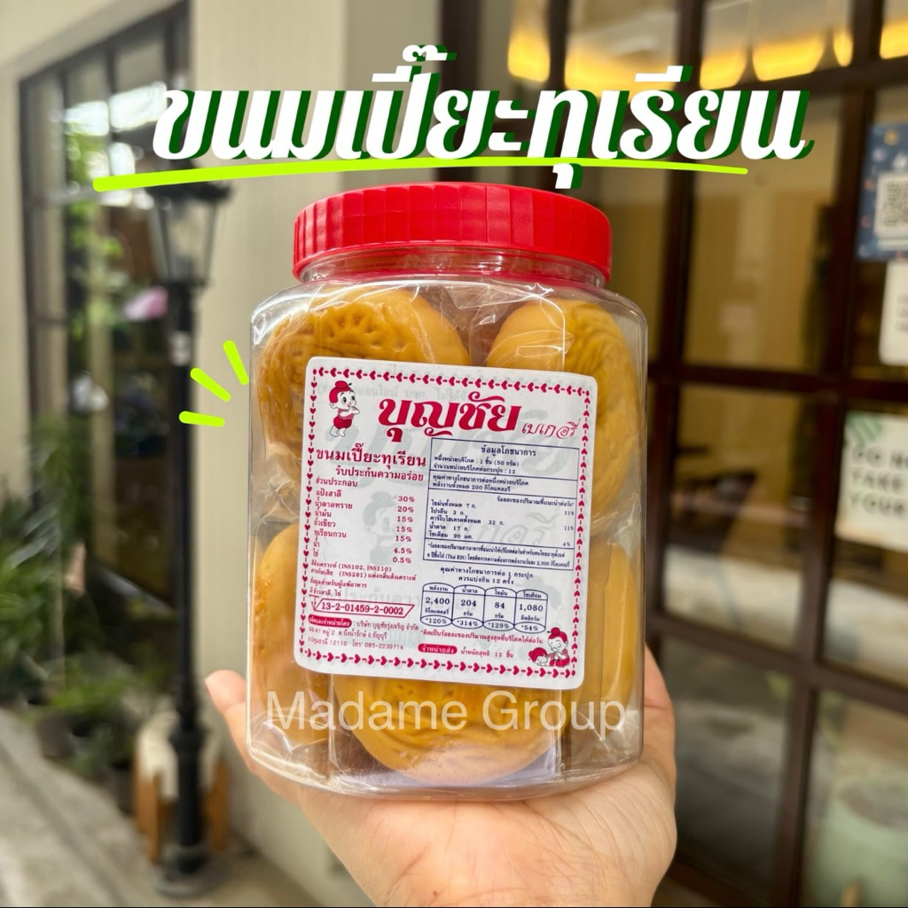 เบเกอรี่บุญชัย(ไม่มีด่วนexpress)⭐️กระปุกเล็ก 400-500g