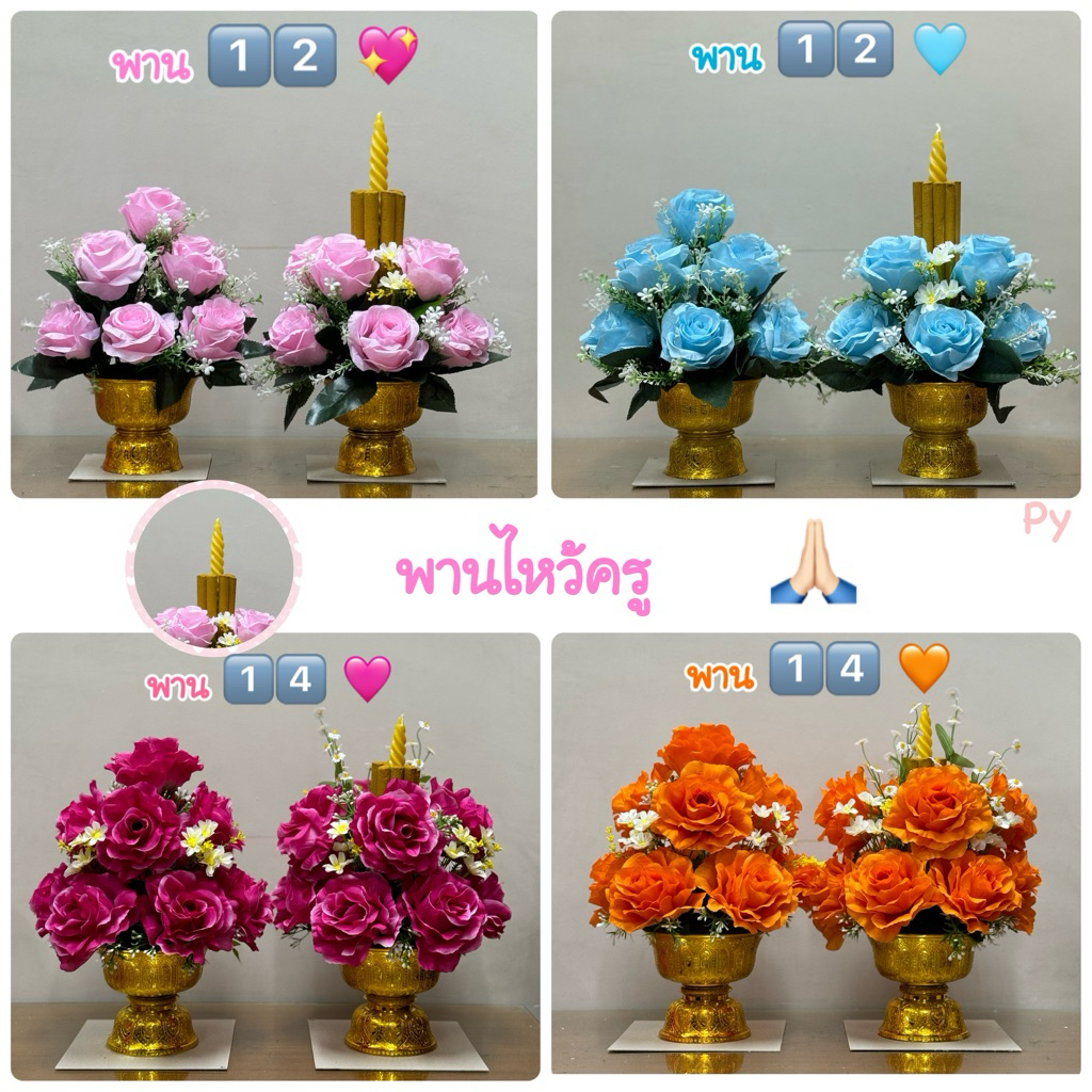 พานไหว้ครู พานดอกไม้ไหว้ครู พานดอกไม้ประดิษฐ์ [ราคา/คู่] มี 2 ขนาด พาน 12 ซม และ 14 ซม มีหลายสี สีสันสวยงาม [ราคา/คู่]