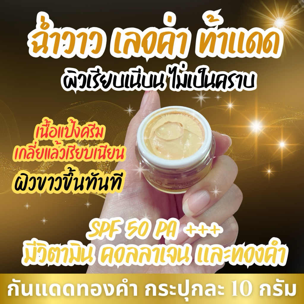 กันแดดทองคำหน้าเงา เนื้อเนียนขั้นเทพ เนื้อแป้งครีม💥สูตรนี้ขายดีที่สุด💥ขนาด10กรัม