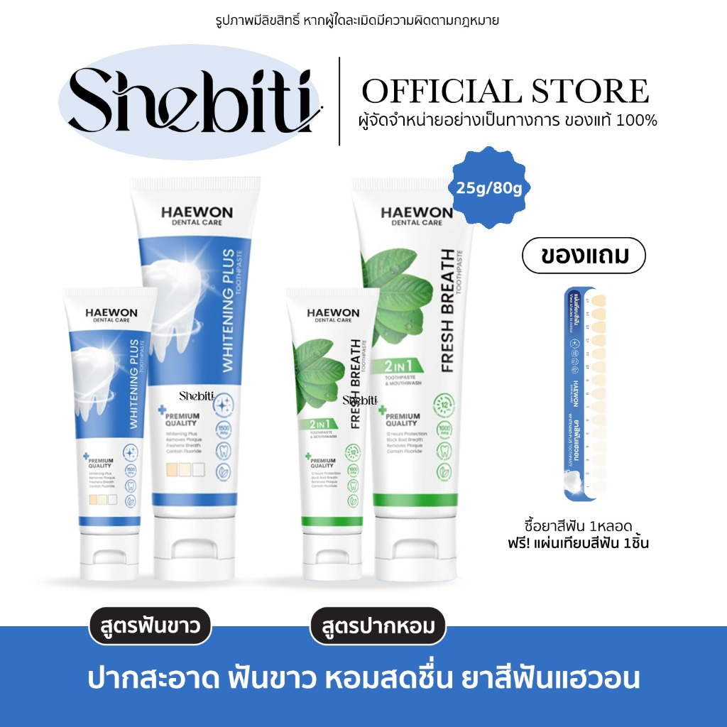 [แถมแผ่นเฉด] Haewon Fresh Whitening แฮวอน เฟรช ไวท์เทนนิ่ง ยาสีฟัน ฟันขาว ปากหอม สะอาด สดชื่น