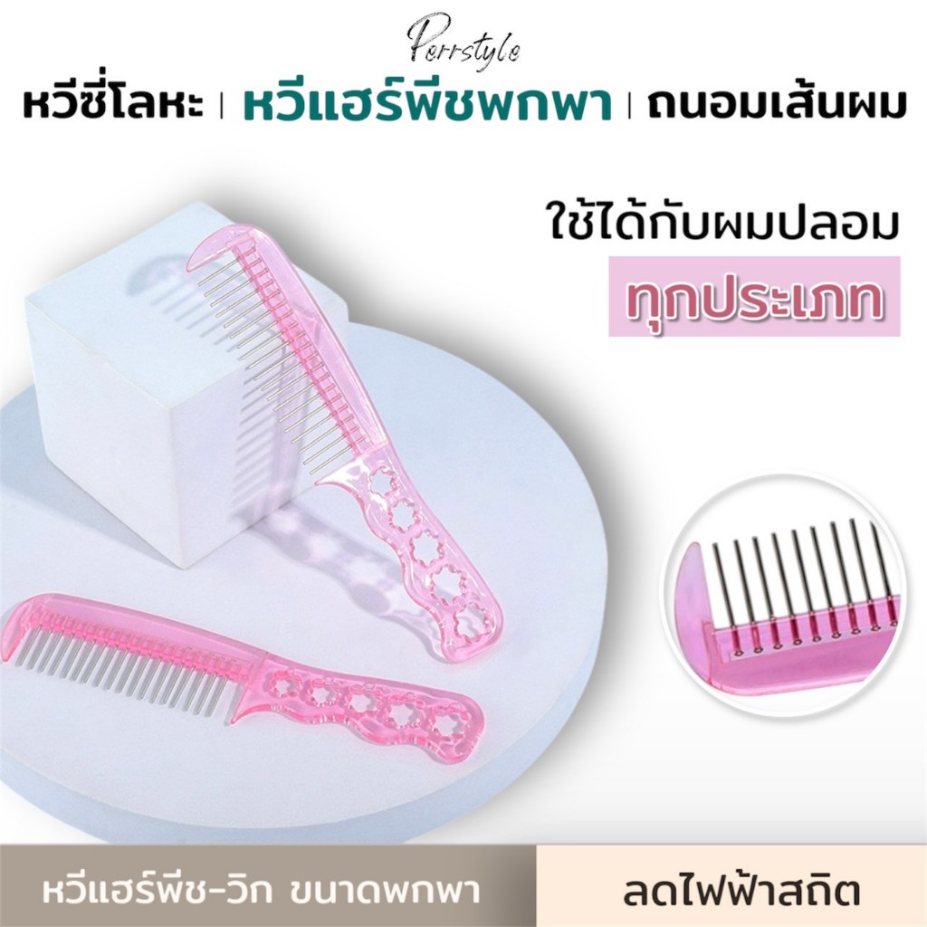 🔥พร้อมส่งจากไทย🔥 หวีวิก หวีแฮร์พีช คอสเพลย์ พกพาง่าย ลดไฟฟ้าสถิตย์