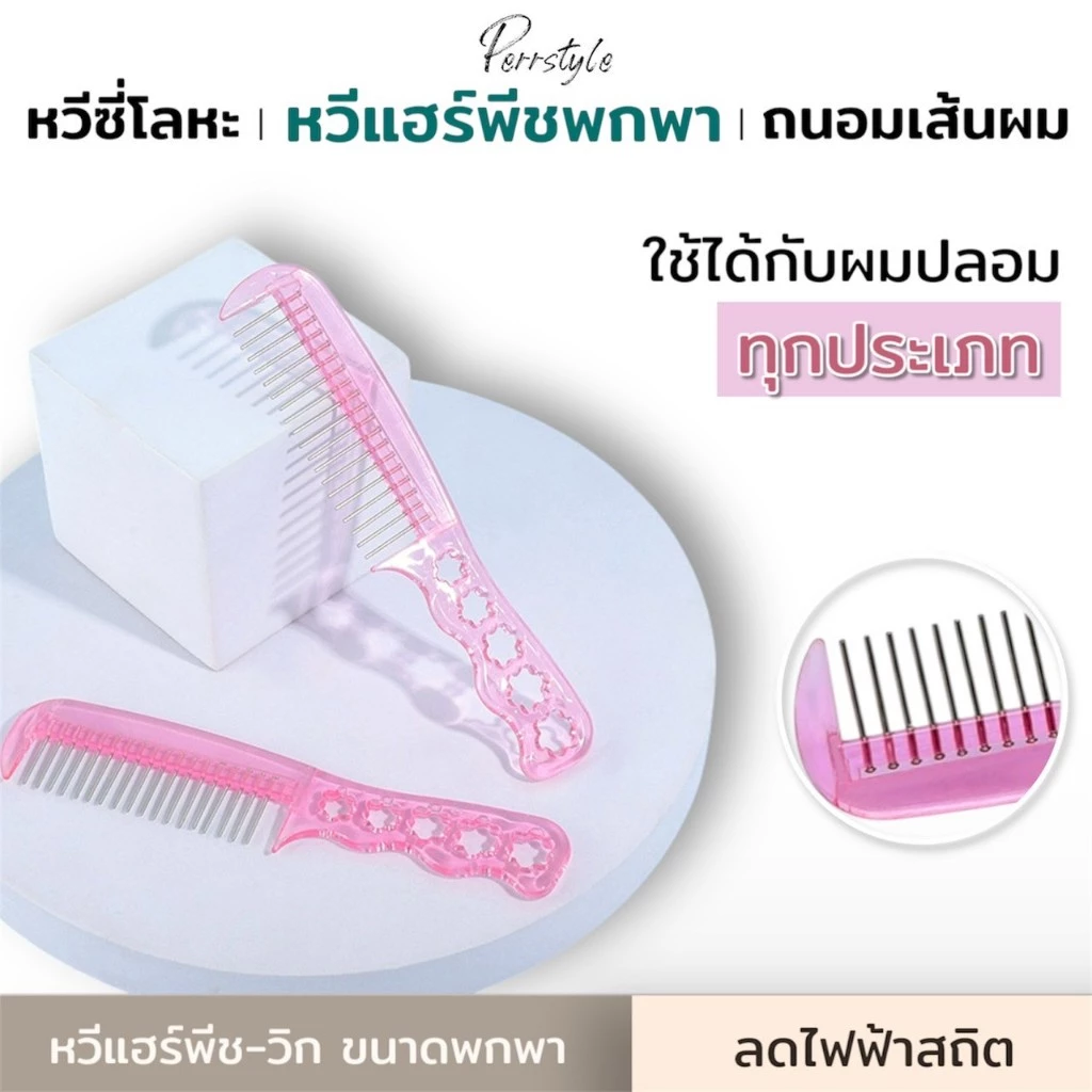 🔥พร้อมส่งจากไทย🔥 หวีวิก หวีแฮร์พีช คอสเพลย์ พกพาง่าย ลดไฟฟ้าสถิตย์