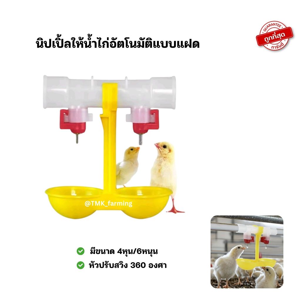 นิปเปิ้ลให้น้ำไก่อัตโนมัติแบบแฝด นกกระทา [นิปเปิ้ลแฝด]