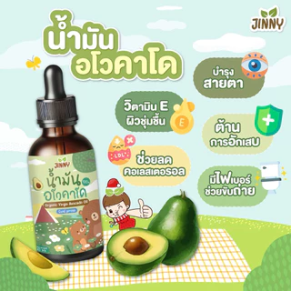 พร้อมส่ง‼️Jinny น้ำมันหยดอาหารเด็ก น้ำมันงาม่อน น้ำมันอโวคาโด สกัดเย็น สำหรับเด็ก 6 เดือนขึ้นไป