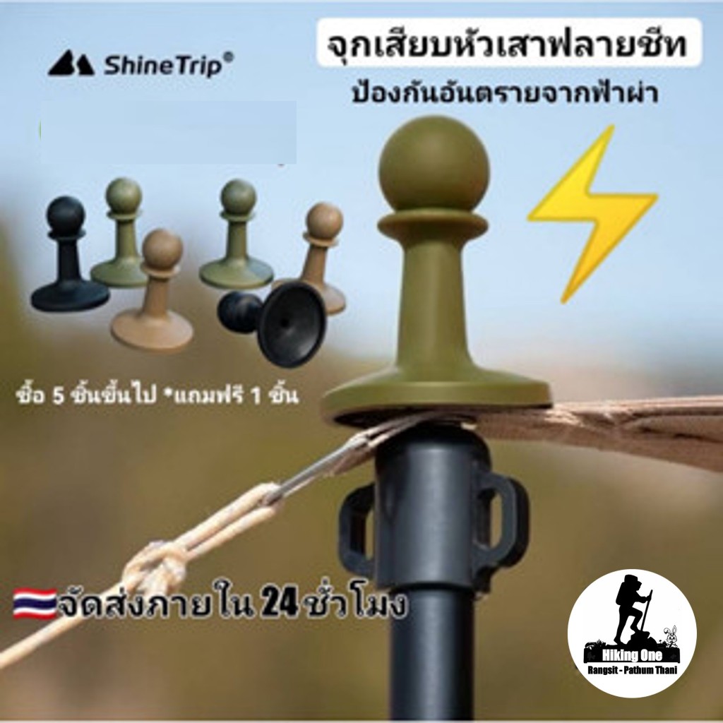Shine Trip​ จุก​เสียบ​หัว​เสาฟลายชีท​ หมวกป้องกันฟ้าผ่า ฉนวนป้องกันไฟฟ้าสถิตย์ TPR​ หลังคาฟลายชีท