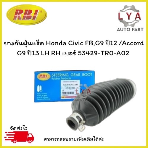 ยางกันฝุ่นแร็ค Honda Civic FB,G9 ปี12 /Accord G9 ปี13 LH RH เบอร์ 53429-TR0-A02 1กล่องมี2ชิ้น