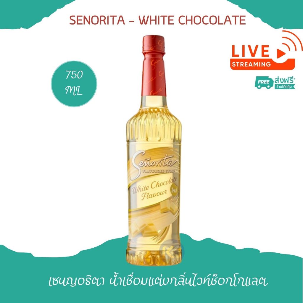 Senorita - White Chocolate Syrup เซนญอริตา น้ำเชื่อมแต่งกลิ่นไวท์ช็อกโกแลต 750ml. (1 ขวด)