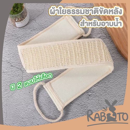 【RABITO สินค้าดี】เข็มขัดใยบวบขัดหลัง เชือกผ้าใยบวบสำหรับขัดผิวกาย ใยฝ้ายขัดหลัง ขจัดสิ่งสกปรก YB10