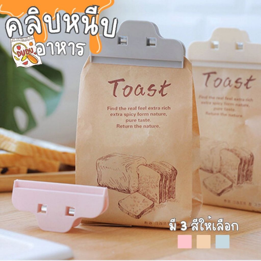 ส่งด่วน ที่หนีบปากถุง คลิปหนีบซองขนม อเนกประสงค์ Chip Clip [วัสดุทำจากพลาสติก ABS] Food Bag Clip