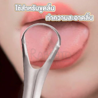 【RABITO สินค้าดี】ขูดลิ้น อุปกรณ์ทำความสะอาดลิ้น สแตนเลส ลดแบคทีเรียในช่องปาก แบบเซ็ต YS09