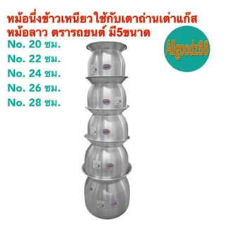 หม้อนึ่งข้าวเหนียว หม้อหวด หม้อลาว ขนาด 20 , 22 , 24 , 26 และ 28 ซม.ตรารถยนต์*สามารถออกใบกำกับภาษีได้ค่ะ