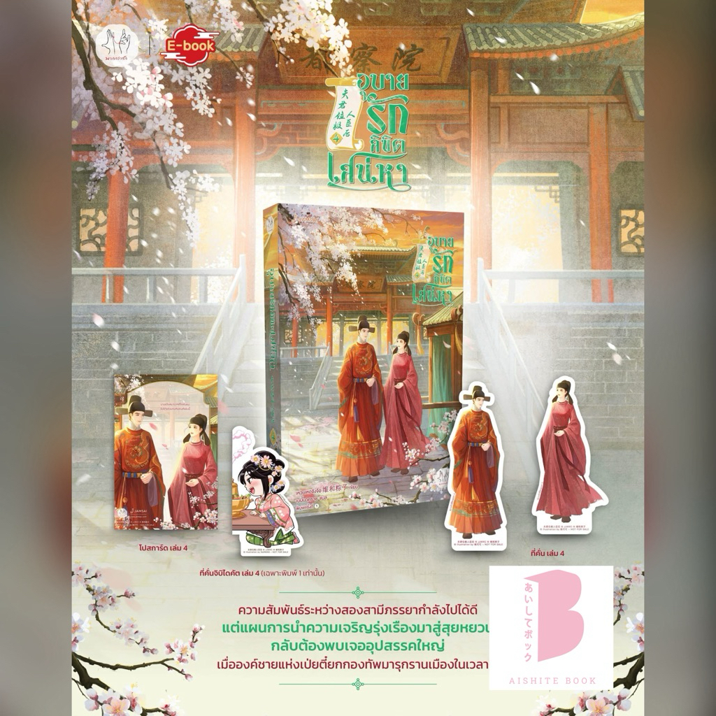 [พร้อมส่ง] อุบายรักลิขิตเสน่หา เล่ม 1-4 (4 เล่มจบ)