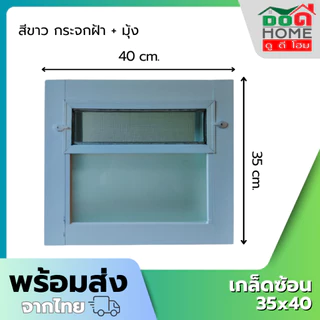 หน้าต่างอลูมิเนียมบานเกล็ดซ้อน 35x40 40x60 คุณภาพดี มาตรฐานโรงงาน พร้อมส่ง