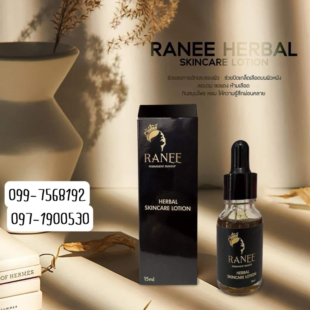 ลดบวมรานี Ranee Herbal skincare lotion 💦