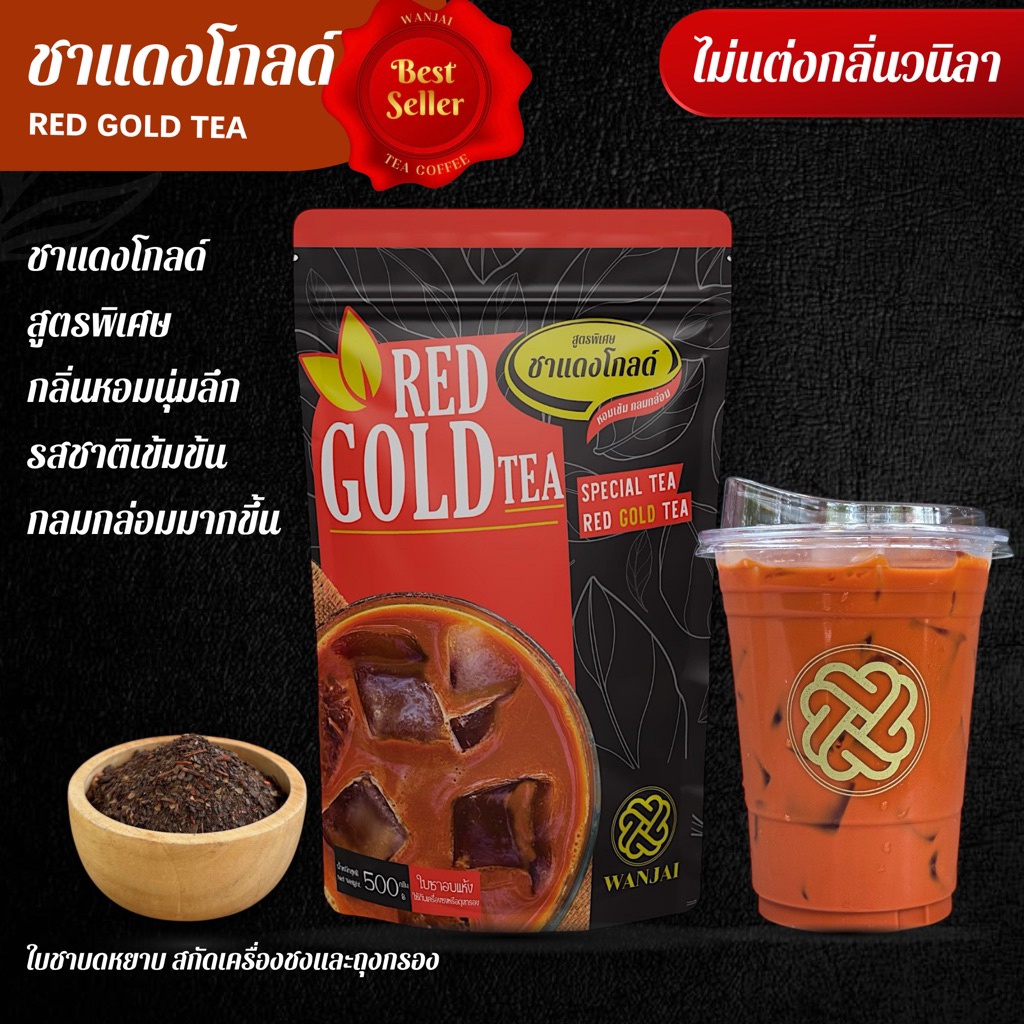 ชาแดงโกลด์ Gold (สูตรพิเศษเข้มข้น รสชาติกลมกล่อมมากขึ้น) รูปที่ 5