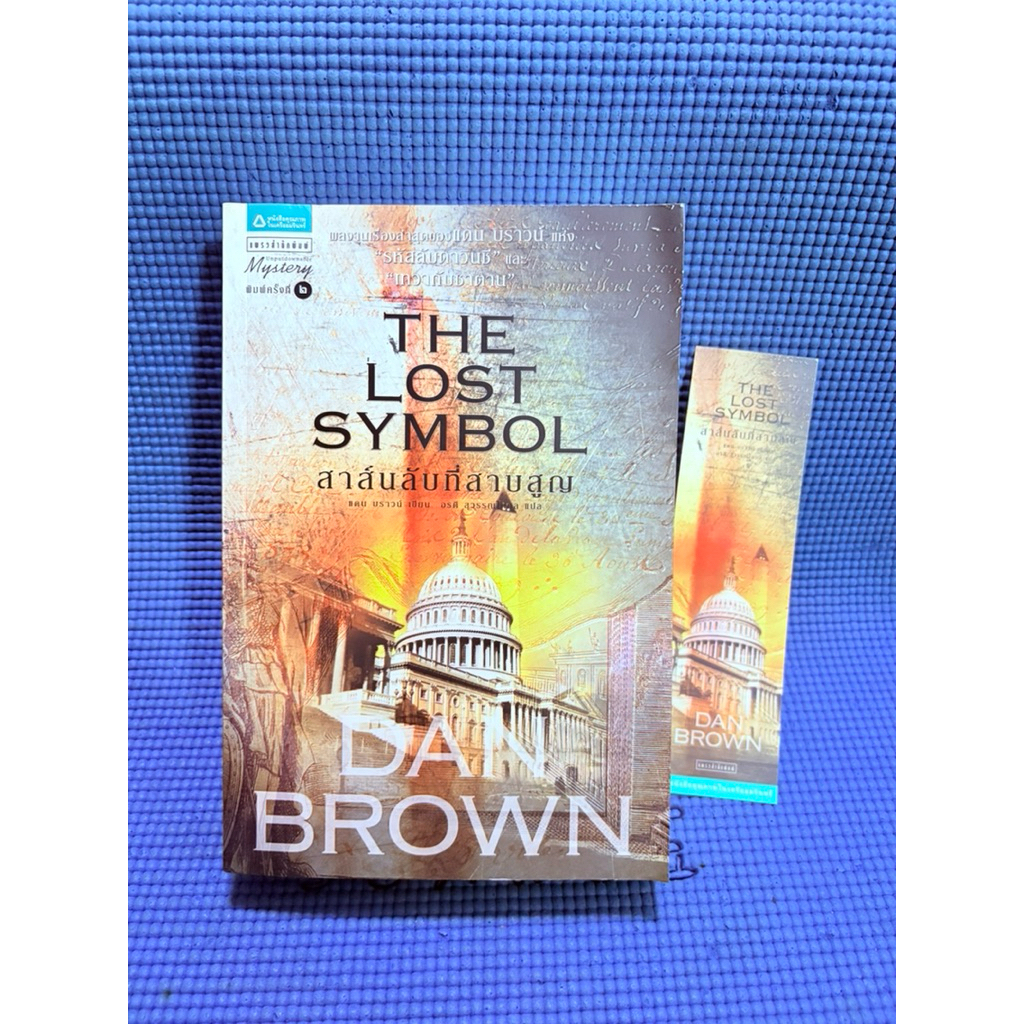 สาส์นลับที่สาบสูญ The Lost Symbol💥มือ2สันข้าง