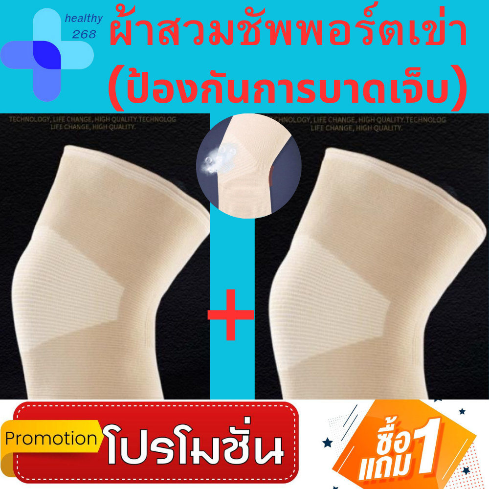 1 แถมฟรี1ผ้าสวมหัวเข่า ผ้้ารัดหัวเข่าให้แรงรัดที่สม่ำเสมอสวมใส่แล้วสามารถเคลื่อนไหวร่างกายได้อิสระ