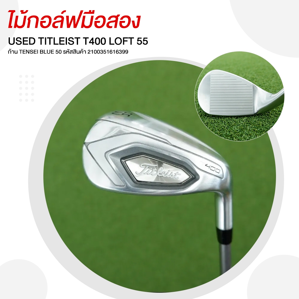 [ไม้มือสอง] USED TITLEIST T400 LOFT 55  ก้าน TENSEI BLUE 50  เป็นเหล็ก 55 องศา ในชุด TITLEIST T400 -