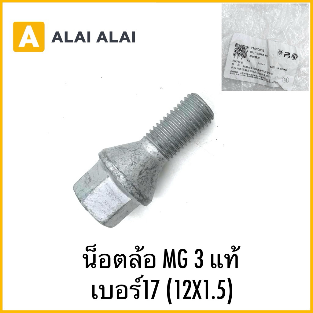 【Q19】น็อตล้อ MG 3 แท้ เบอร์17 (12X1.5)