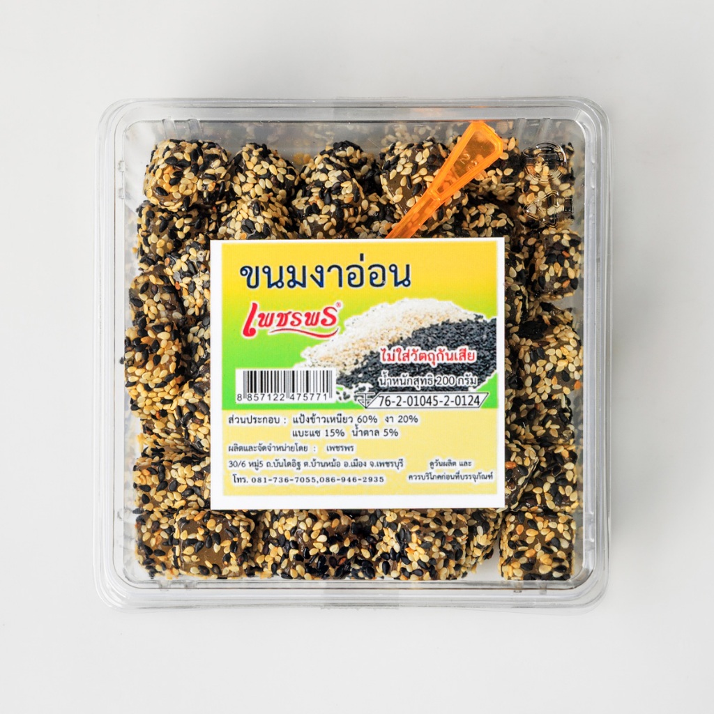 ขนมงาอ่อน เพชรพร งาอ่อน เหม่งทึ้ง คอเป็ด ขนมคอเป็ด ขนมเหม่งทึ้ง บ้านขนมนันทวัน