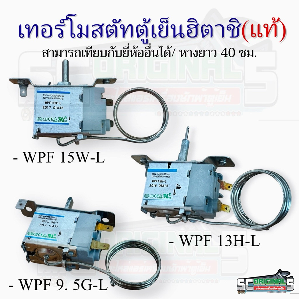 เทอร์โมสตัทตู้เย็นฮิตาชิ(แท้) ใส่แทนได้ทุกยี่ห้อ/หางยาว40ซม. มีให้เลือก3รุ่น อะไหล่ตู้เย็นแท้