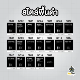 สติ๊กเกอร์ฉลากกันน้ำ ติดขวดเครื่องดื่ม ติ๊กระดับความหวานได้ ใช้ติดแก้วกาแฟ ชานม โกโก้ กาแฟสดต่างๆ สไตล์มินิมอล กันน้ำได้
