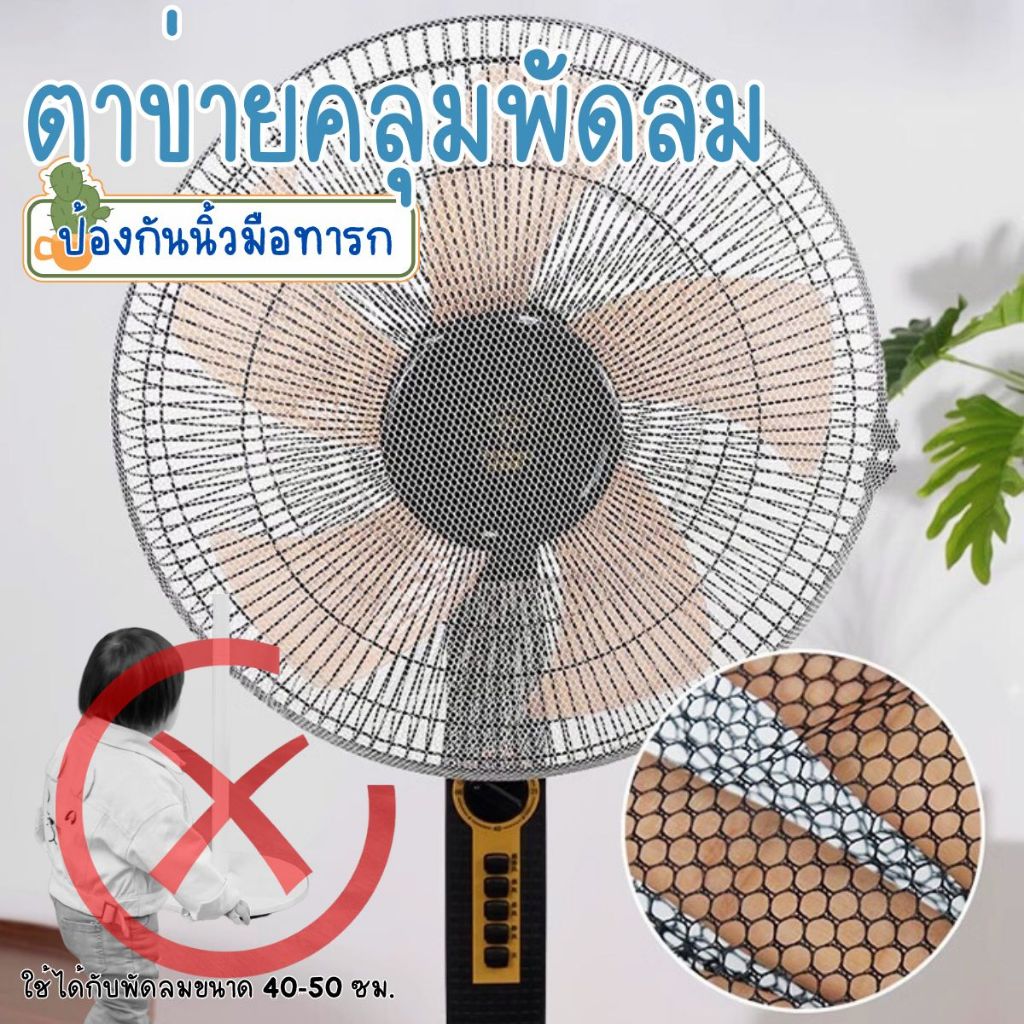 ตาข่ายคลุมพัดลม ป้องการนิ้วมือเด็ก ป้องการฝุ่นเหมาะสำหรับพัดลม 16-18 นิ้ว