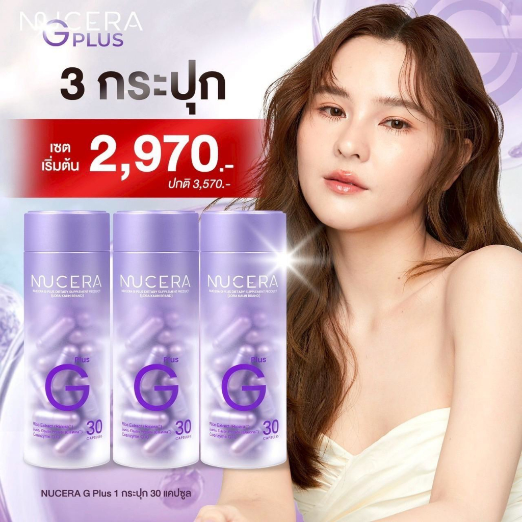 ใหม่ นูเซร่า จี พลัส วิตามินผิวสวย New Nucera G Plus 30 Capsules