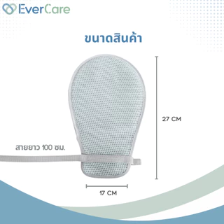 [โปรเปิดร้าน] Evercare - ถุงมือผู้ป่วย ถุงมือกันดึง พร้อมสายผูกข้างเตียง (Restraint Gloves)