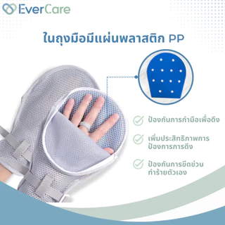 [โปรเปิดร้าน] Evercare - ถุงมือผู้ป่วย ถุงมือกันดึง พร้อมสายผูกข้างเตียง (Restraint Gloves)