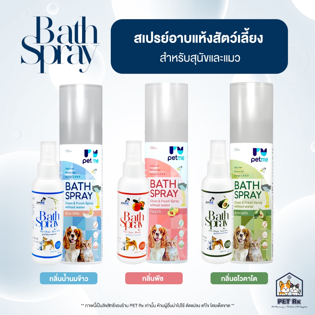 Bath Spray [แท้💯] สเปรย์อาบแห้งสัตว์เลี้ยง โดยไม่ต้องใช้น้ำ สำหรับสุนัขและแมว