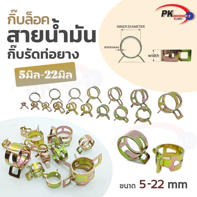กิ๊บล็อคสายน้ำมัน กิ๊บสปริง ขนาด 5มิล - 22มิล
