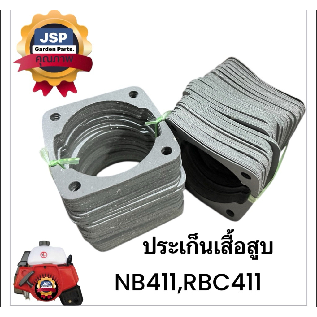 ประเก็นเสื้อสูบ เครื่องตัดหญ้า RBC411/NB411 (คละสี)