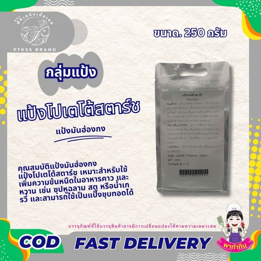 แป้ง แป้งโปเตโต้สตาร์ช แป้งมันฮ่องกง (Potato Starch) 1 กิโลกรัม PTKss