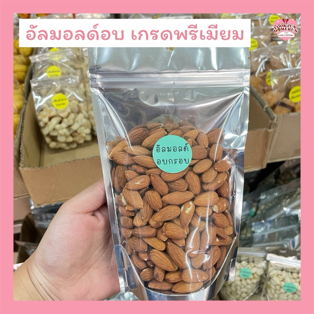 อัลมอนด์อบธรรมชาติ 100% อัลมอนด์เม็ดใหญ่เกรดพรีเมียม ไม่หัก ไม่แตก บำรุงสุขภาพได้ดี