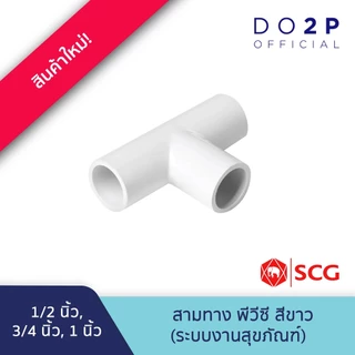 ข้อต่อสามทาง พีวีซี 1/2นิ้ว, 3/4นิ้ว, 1นิ้ว สีขาว สุขภัณฑ์ ประปา SCG PVC Tee 1/2", 3/4", 1"
