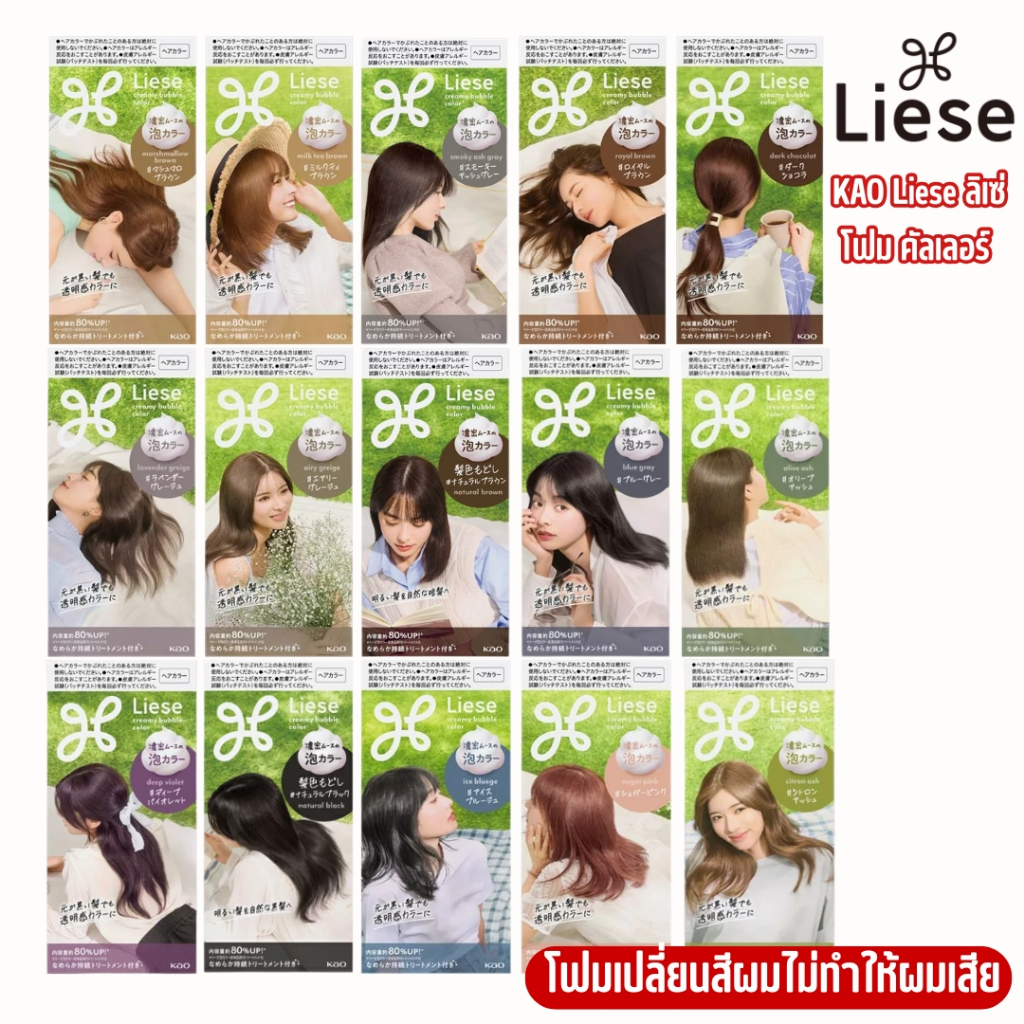 Kao Liese Creamy Bubble Hair Color Foamลิเซ่ โฟมครีมเปลี่ยนสีผม