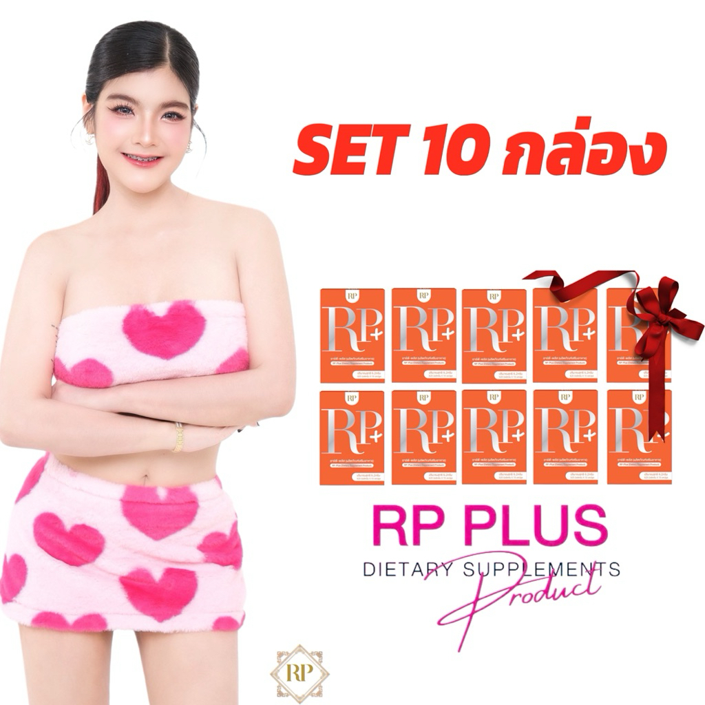 ผลิตภัณฑ์อาหารเสริมRP-Plus(ดีเจอาเปียว)10กล่อง