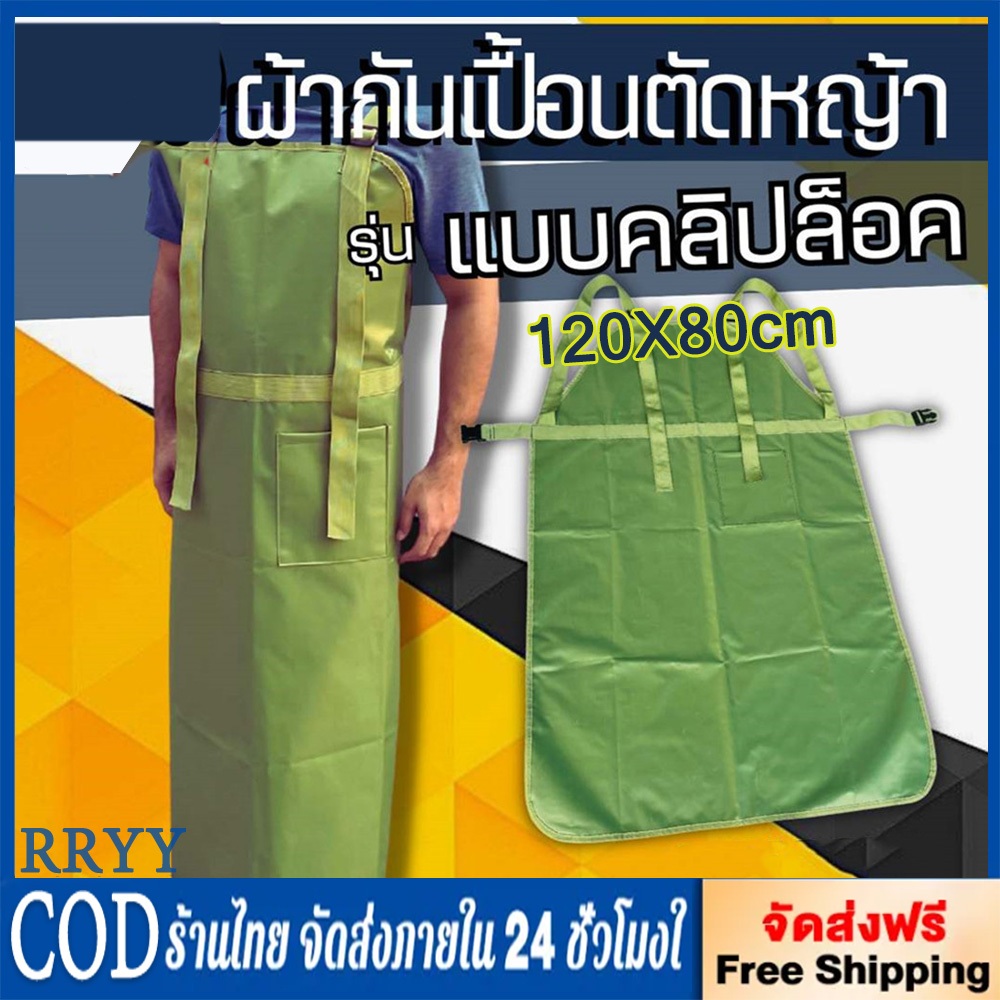 ผ้ากันเปื้อน ตัดหญ้า กันน้ำ กันน้ำมัน กันเศษหิน เศษหญ้า ใช้งานทนทาน สำหรับงานตัดหญ้า ( สายคล้องปรับสายได้ )