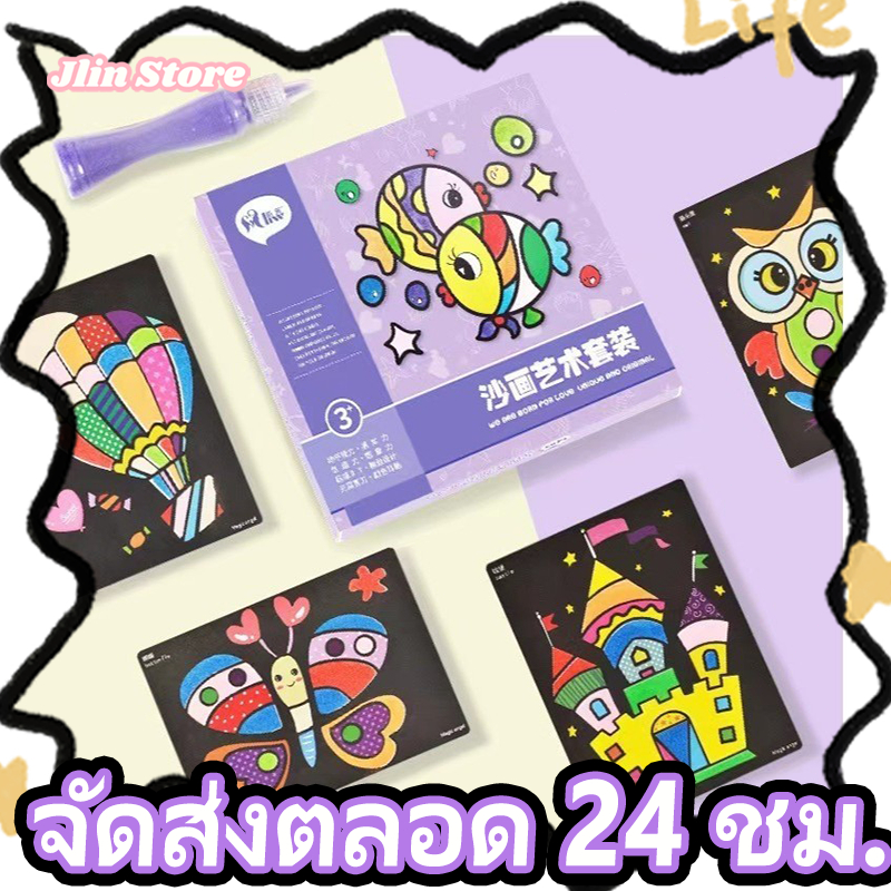 พร้อมส่ง เซต ระบายสีทราย Sand Painting ของเล่นเสริมพัฒนาการ งานDIY ของเล่น art toy