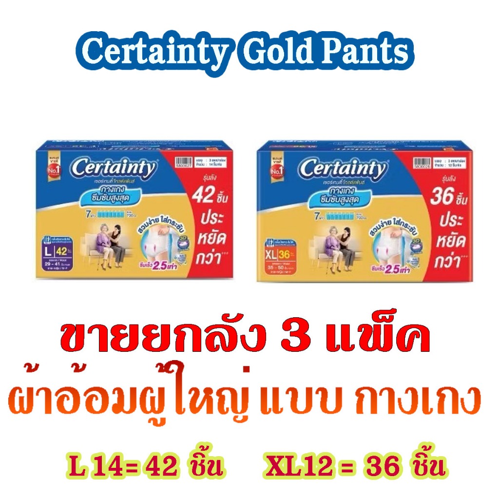 CERTAINTY Gold Pants เซอร์เทนตี้ โกลด์แพ้นส์ แบบกางเกง ยกลัง 3 - 4 Pack